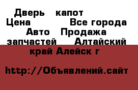 Дверь , капот bmw e30 › Цена ­ 3 000 - Все города Авто » Продажа запчастей   . Алтайский край,Алейск г.